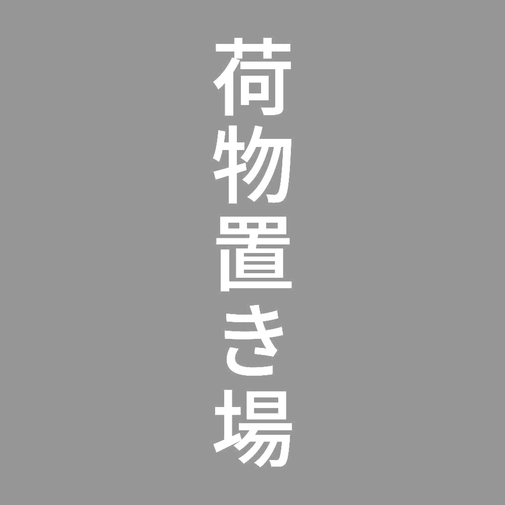 荷物置き場 縦