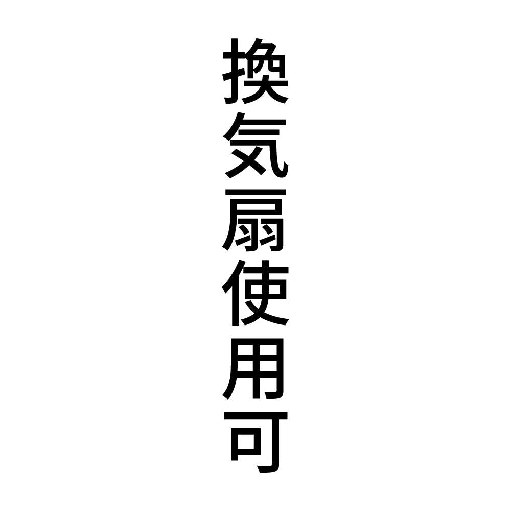 換気扇使用可 縦