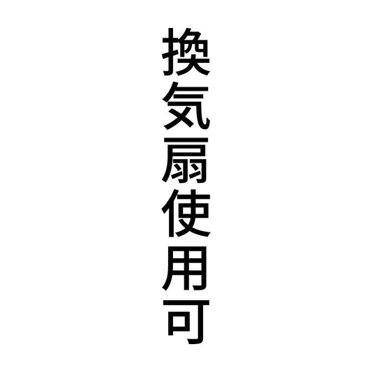 換気扇使用可 縦