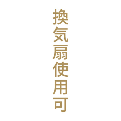 換気扇使用可 縦