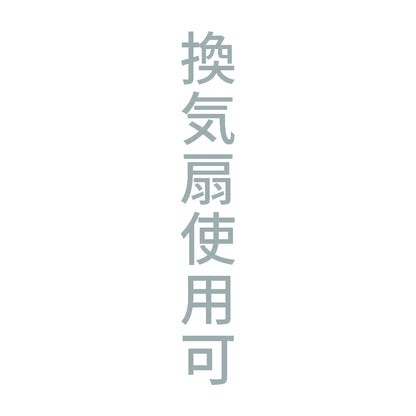 換気扇使用可 縦