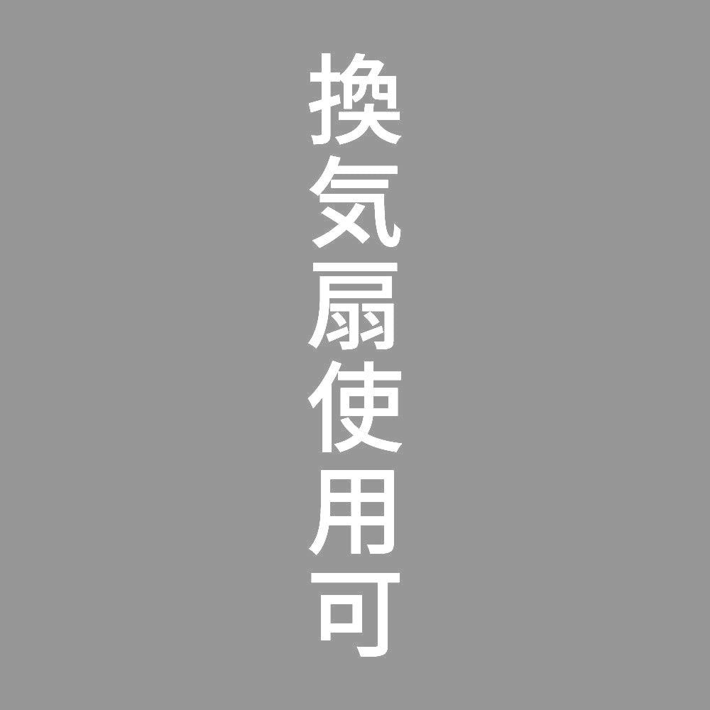 換気扇使用可 縦