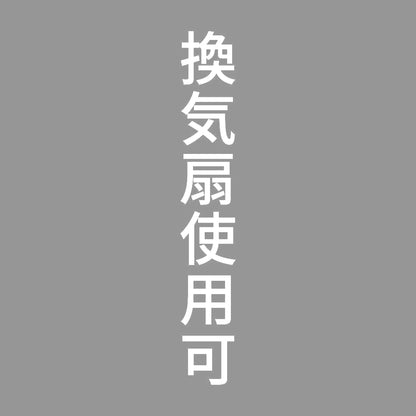 換気扇使用可 縦
