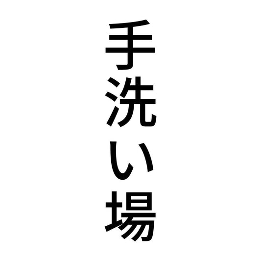 手洗い場 縦