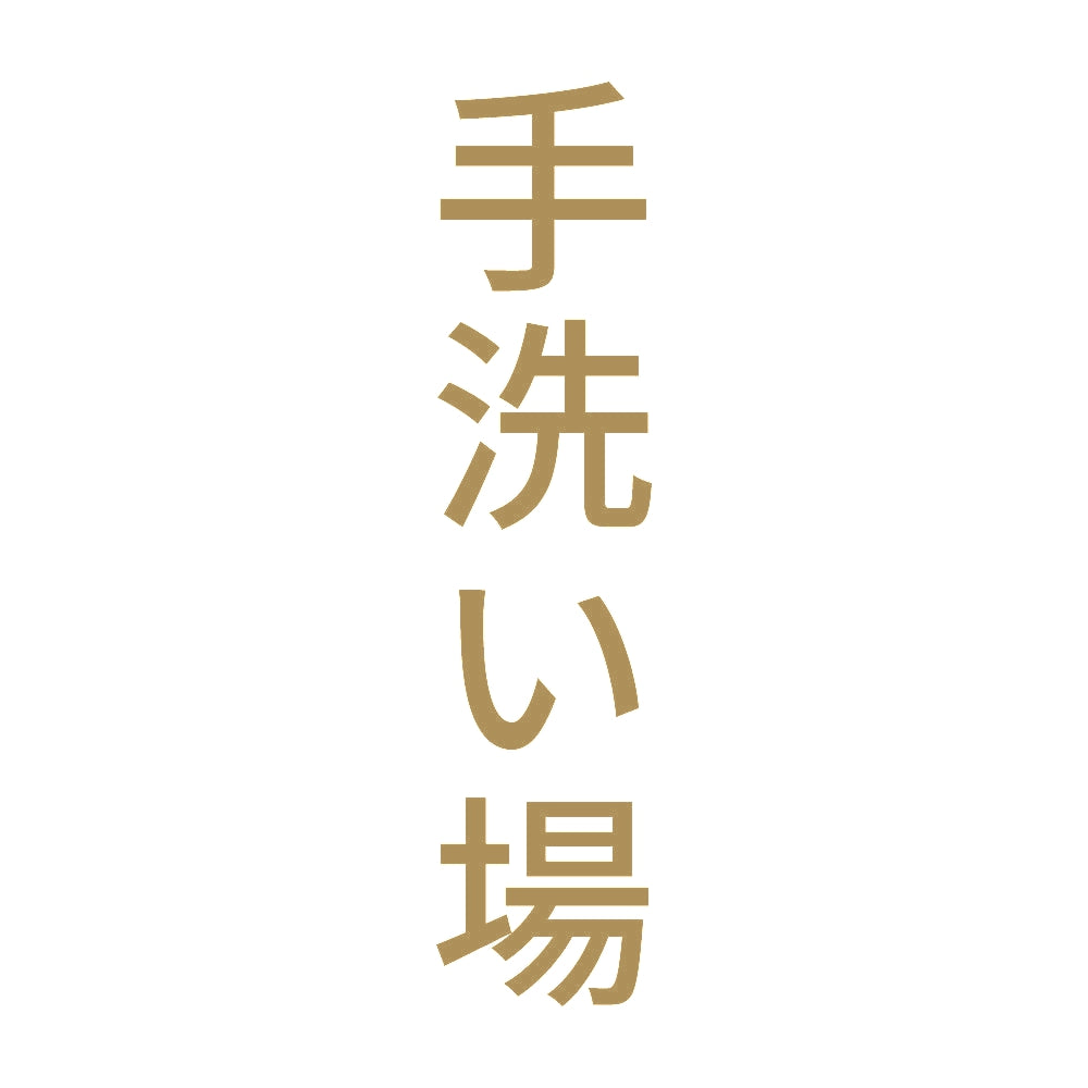 手洗い場 縦