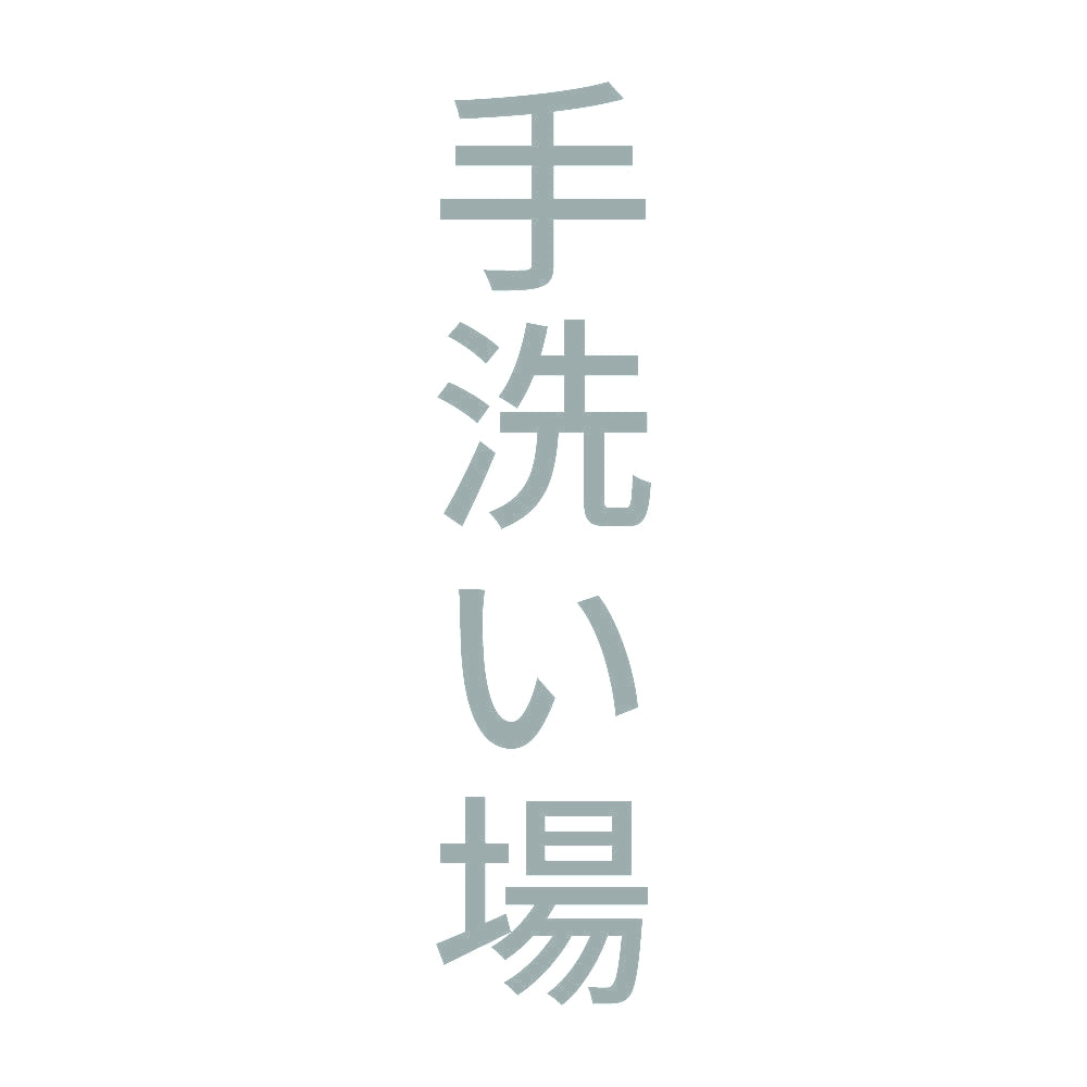 手洗い場 縦