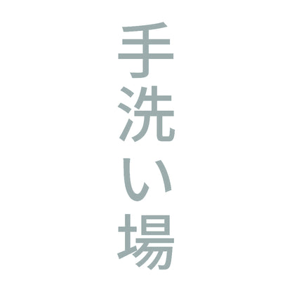 手洗い場 縦