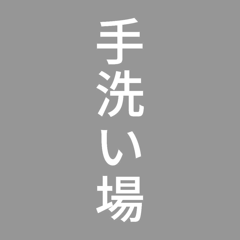 手洗い場 縦