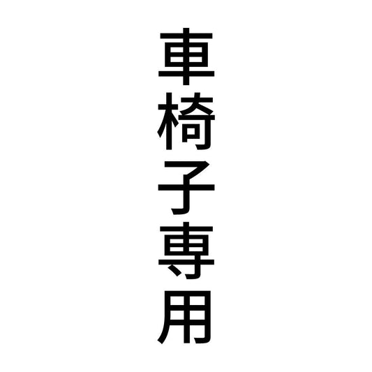 車椅子専用 縦