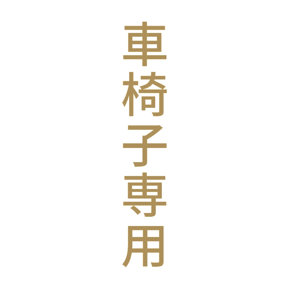 車椅子専用 縦