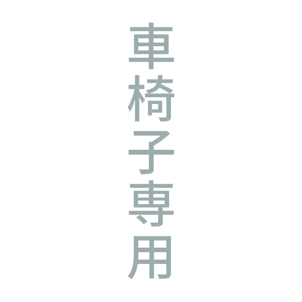 車椅子専用 縦