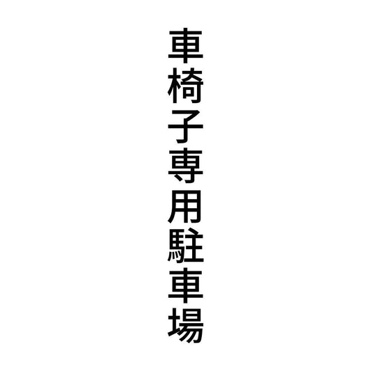 車椅子専用駐車場 縦