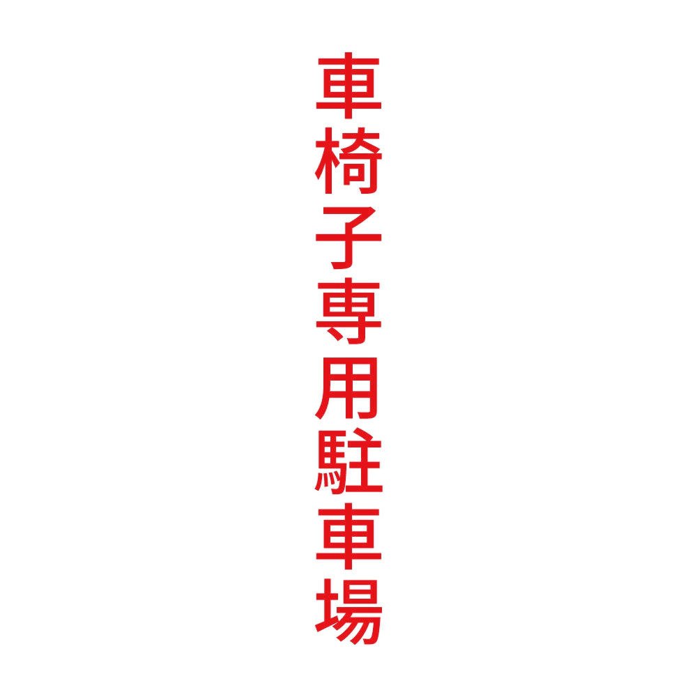 車椅子専用駐車場 縦