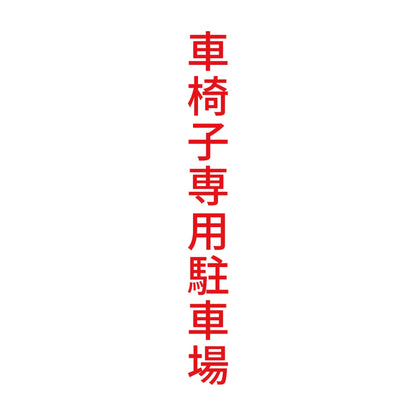 車椅子専用駐車場 縦