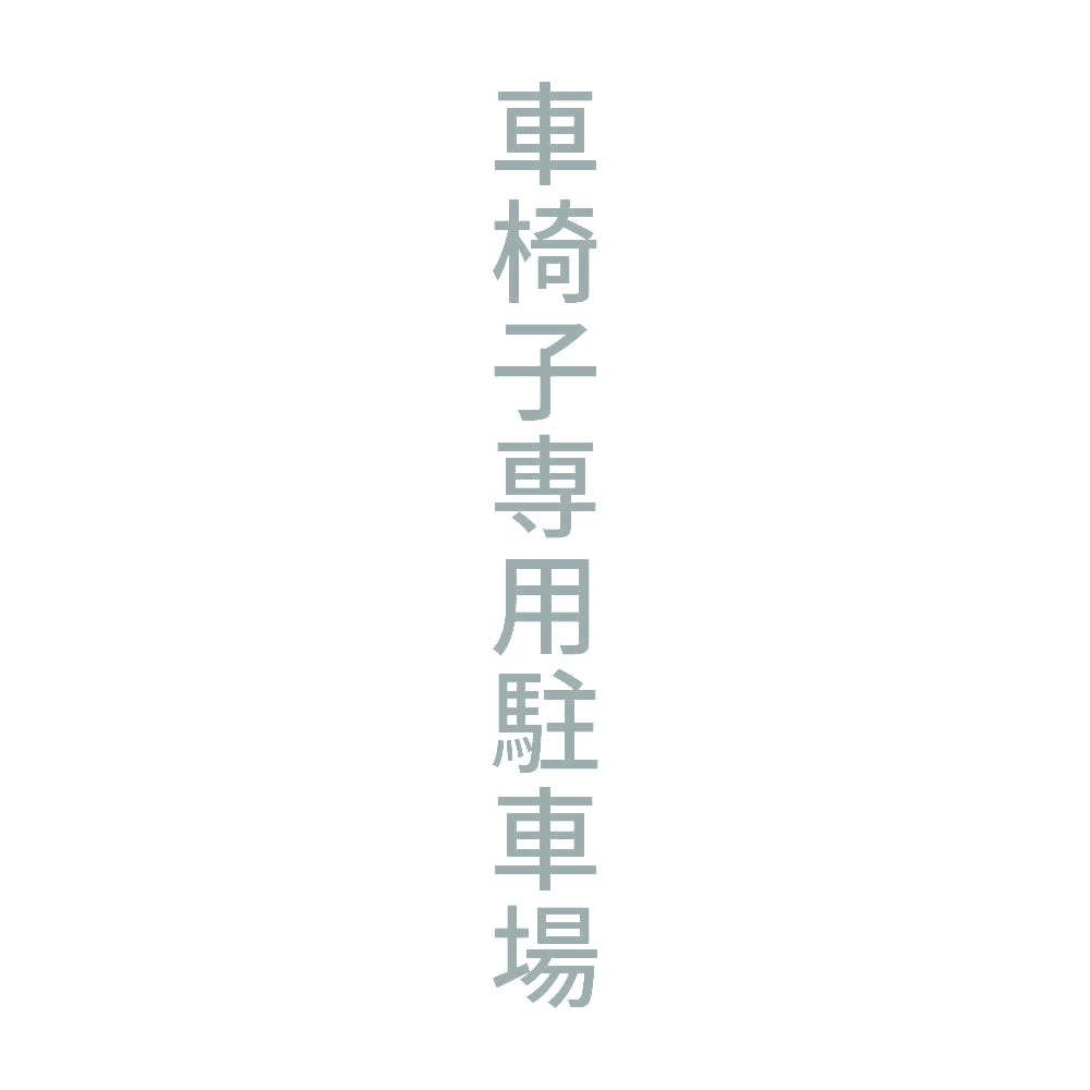 車椅子専用駐車場 縦