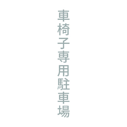 車椅子専用駐車場 縦