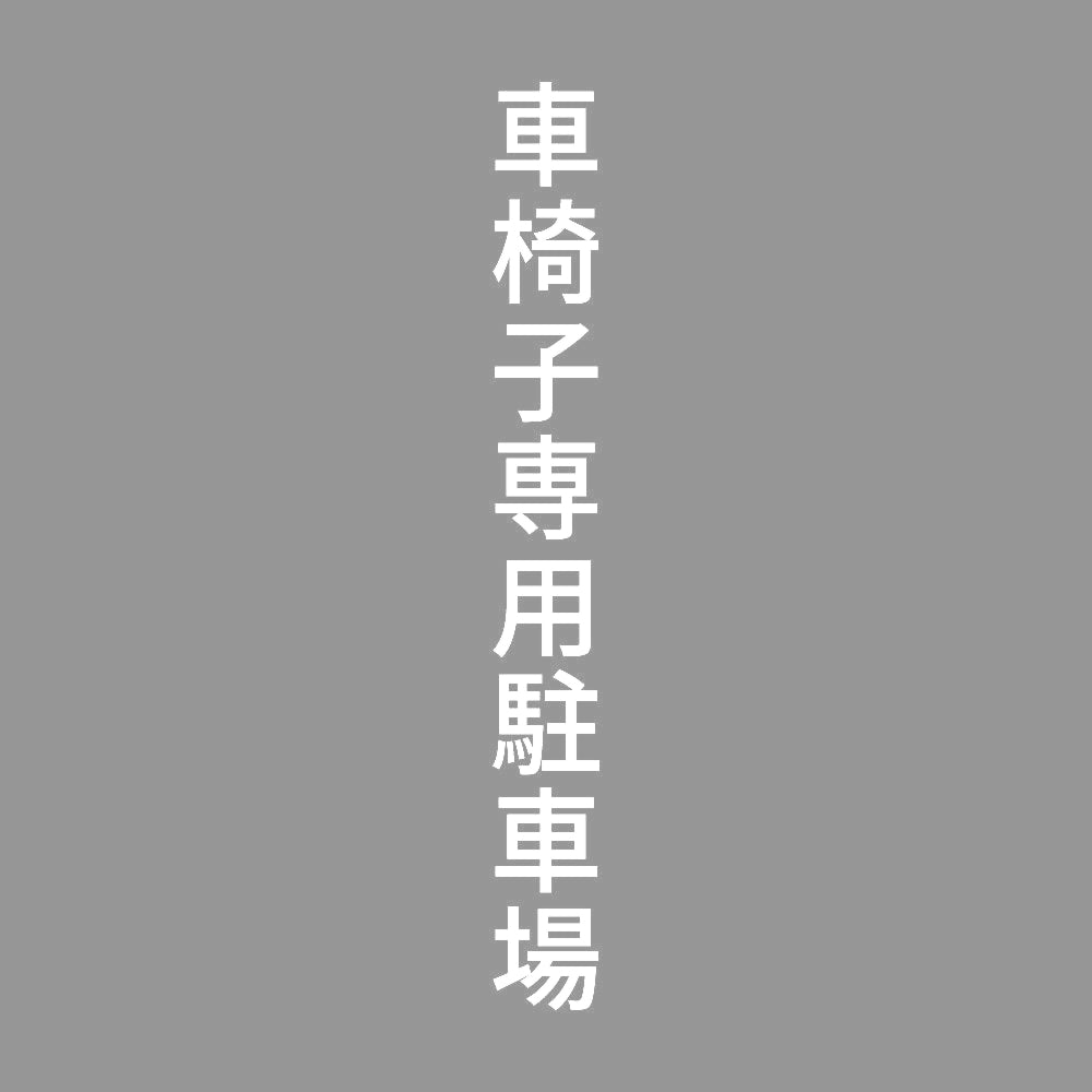 車椅子専用駐車場 縦