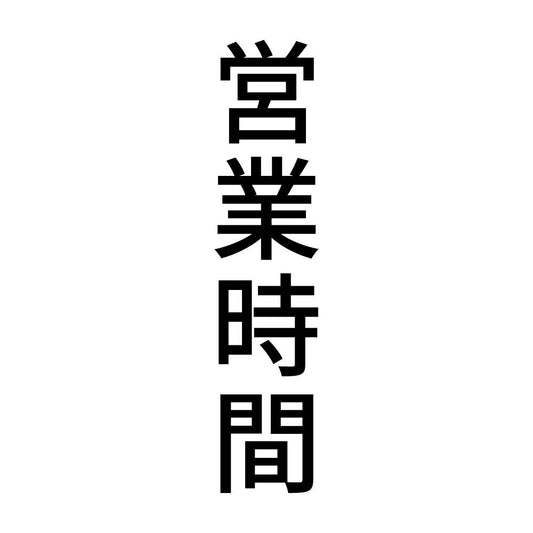 営業時間 縦