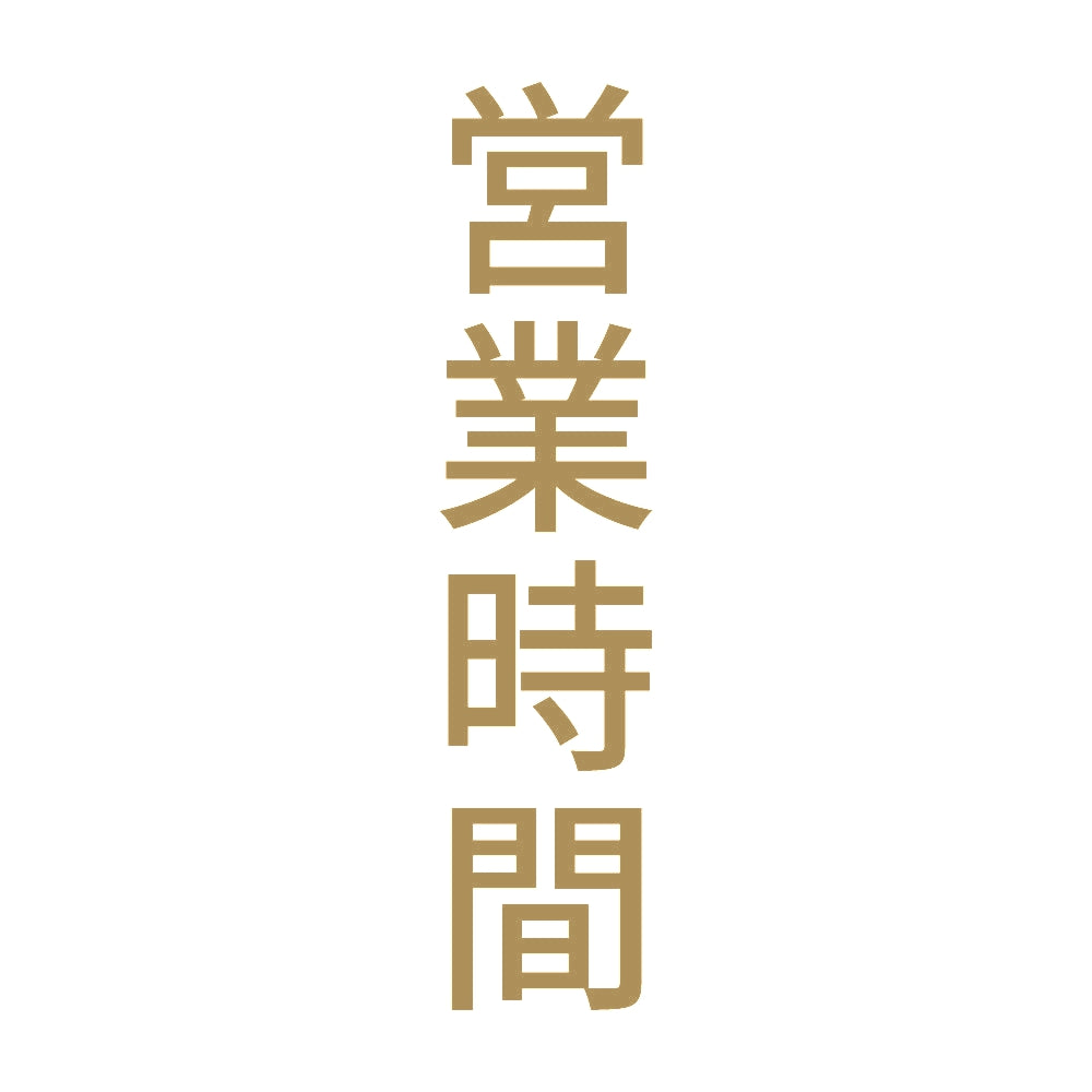 営業時間 縦