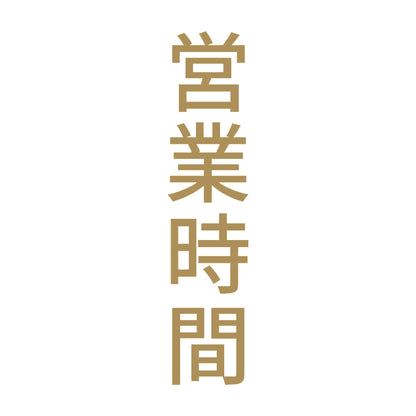 営業時間 縦