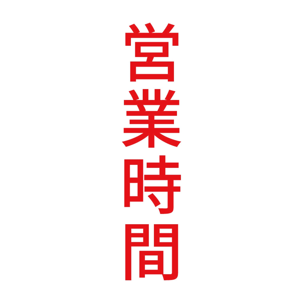 営業時間 縦