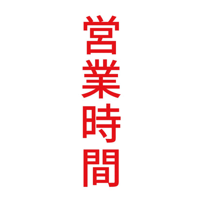営業時間 縦