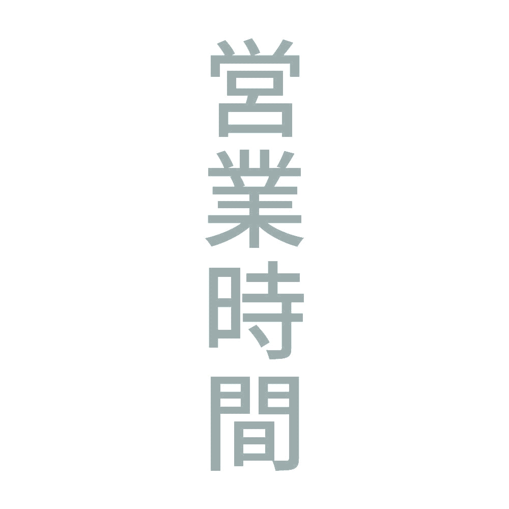 営業時間 縦