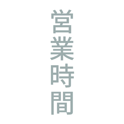 営業時間 縦