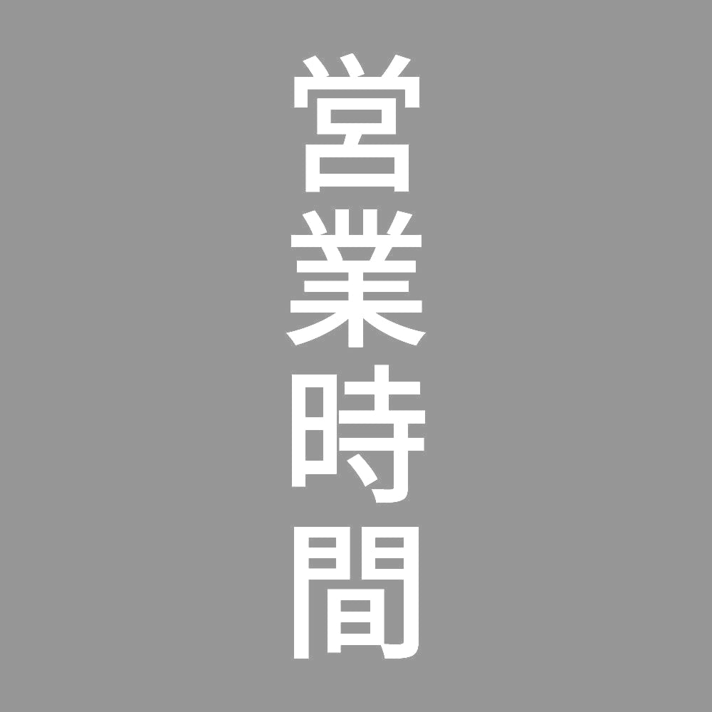 営業時間 縦