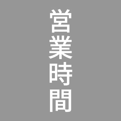営業時間 縦