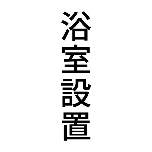 浴室設置 縦