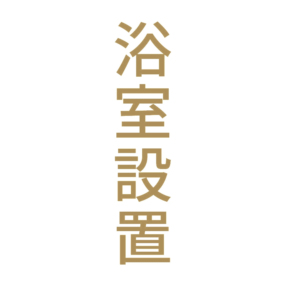 浴室設置 縦