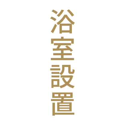 浴室設置 縦