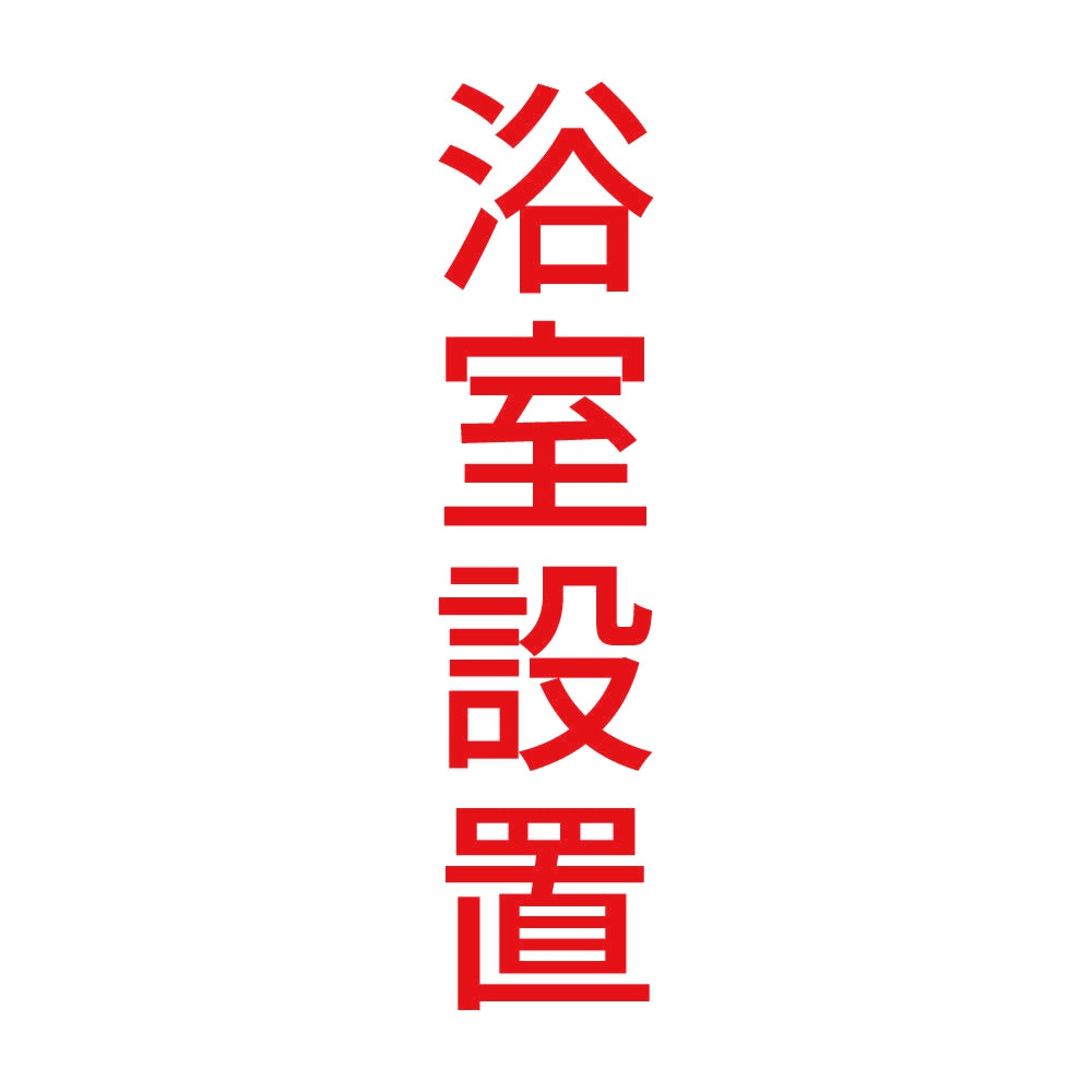 浴室設置 縦