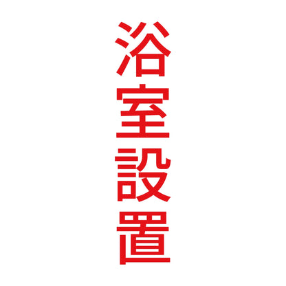 浴室設置 縦