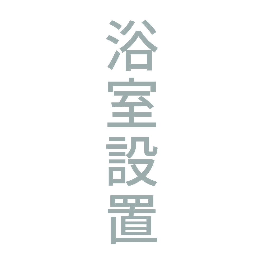 浴室設置 縦