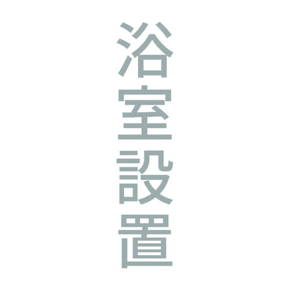 浴室設置 縦