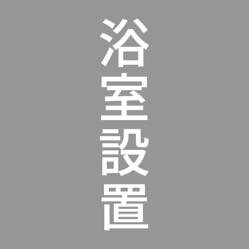 浴室設置 縦
