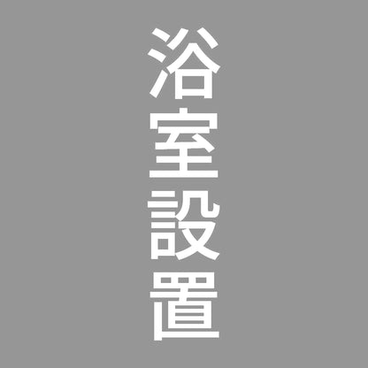 浴室設置 縦