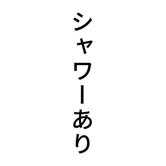 シャワーあり 縦