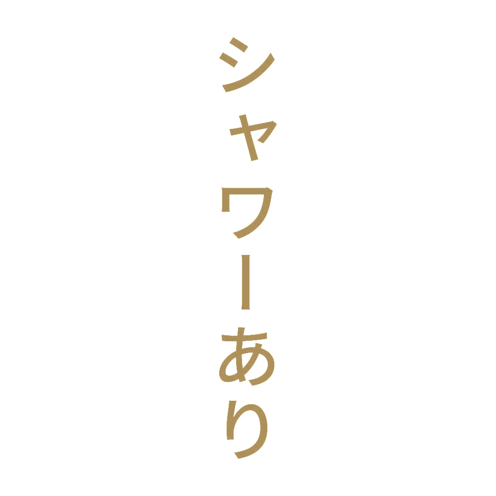 シャワーあり 縦