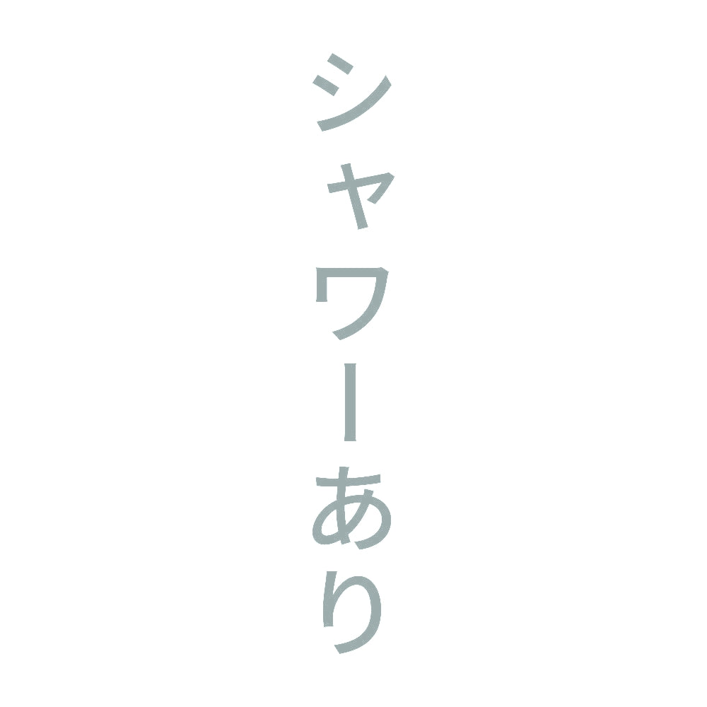 シャワーあり 縦