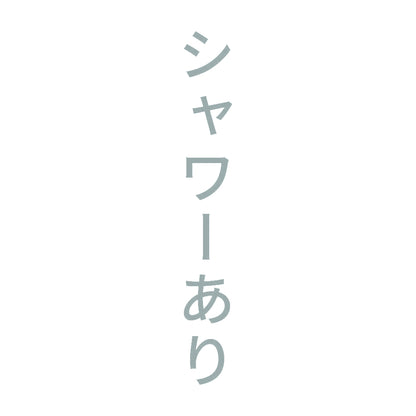 シャワーあり 縦