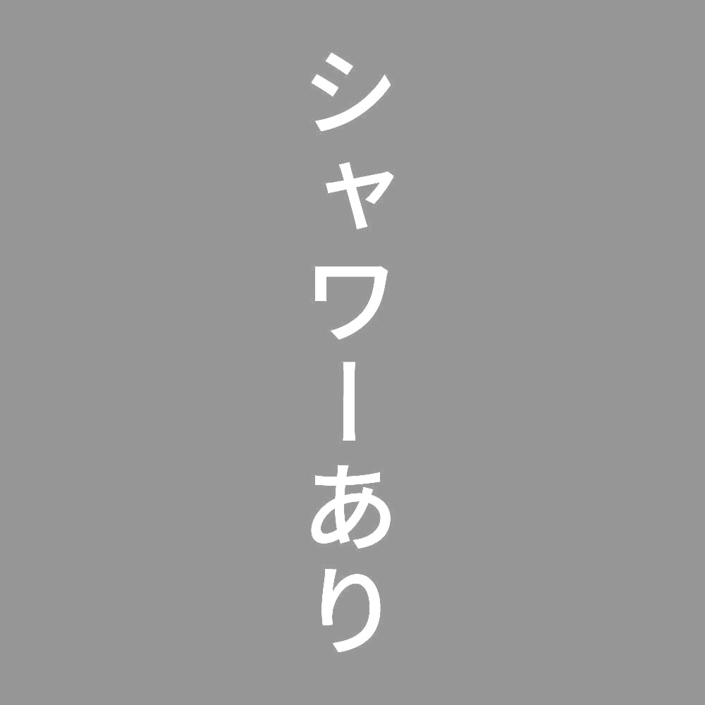 シャワーあり 縦
