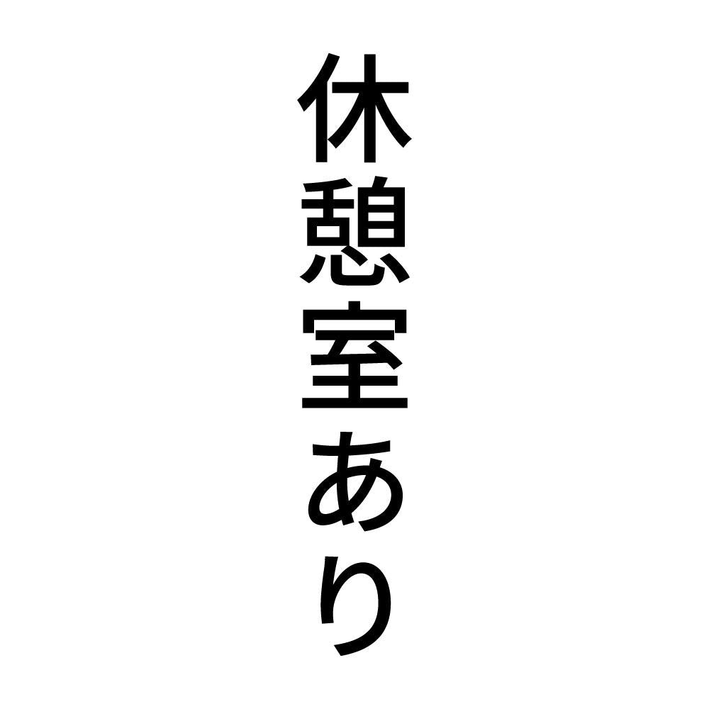 休憩室あり 縦