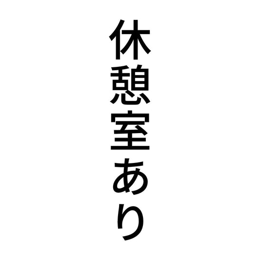 休憩室あり 縦