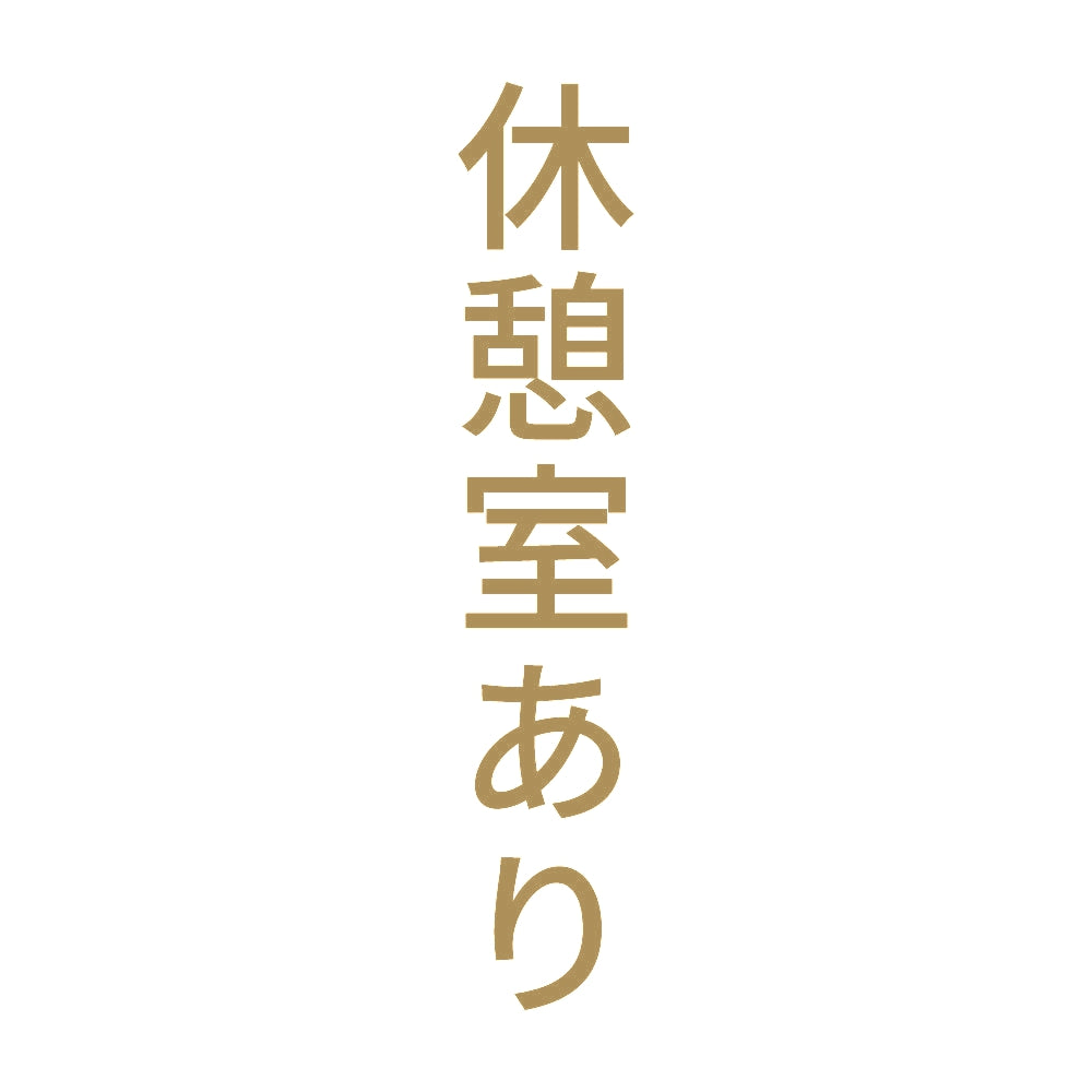 休憩室あり 縦