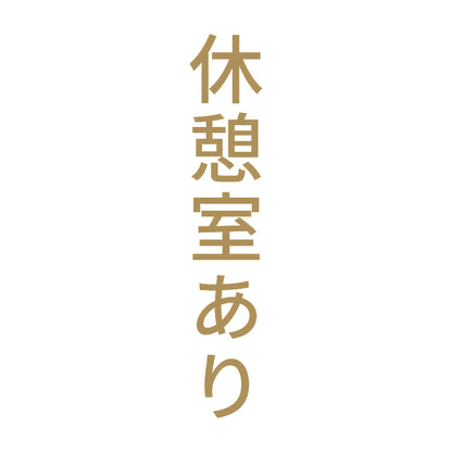 休憩室あり 縦