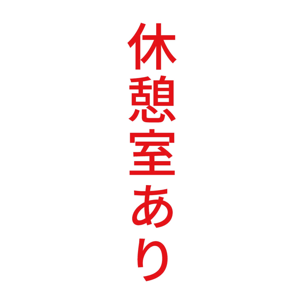 休憩室あり 縦