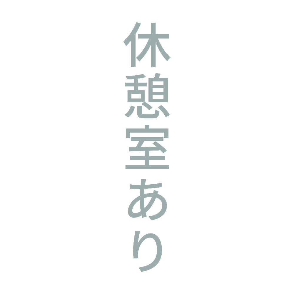 休憩室あり 縦